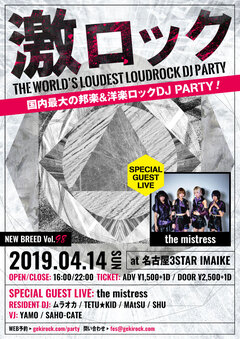 【当日券あり！】4/14(日)名古屋激ロックDJパーティー＠今池3STAR、当日券の販売が決定！