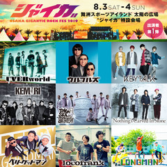 8/3-4開催"ジャイガ-OSAKA GIGANTIC ROCK FES 2019-"、第1弾アーティストにUVERworld、KEMURI、locofrankら9組決定！