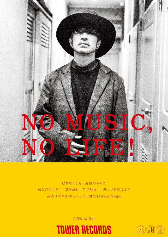 LOW IQ 01、タワレコ"NO MUSIC, NO LIFE."ポスター・シリーズに登場！