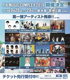 "PIA MUSIC COMPLEX 2019"、9/28-29新木場 若洲公園で開催決定！出演者第1弾に10-FEET、9mm、ブルエン、NOISEMAKERら16組発表！