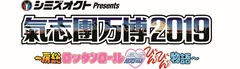 9/14-15開催の"氣志團万博2019"、第2弾出演アーティストに打首獄門同好会、ROTTENGRAFFTYら決定！サブタイトルも発表！