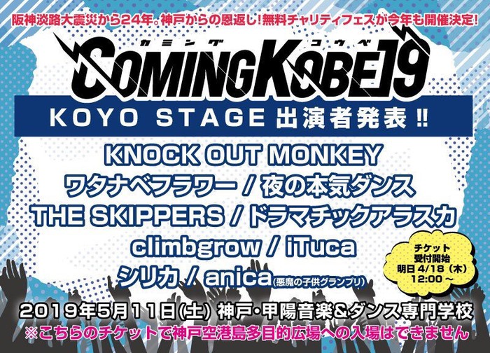 "COMING KOBE19"、アナザー・ステージ"KOYO Stage"が神戸・甲陽音楽&ダンス専門学校に登場！KNOCK OUT MONKEYら9組出演決定！