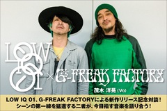 LOW IQ 01 × 茂木洋晃（G-FREAK FACTORY）対談＆動画メッセージ公開！両者新作リリース記念！90年代からシーンの第一線を猛進するふたりが、今目指す音楽を語り合う！