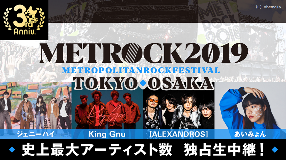 Uverworld Wanima 打首 サバプロ オメでた Shankら出演 春の野外イベント Metrock 19 公演の模様をabematvにて独占生中継 激ロック ニュース