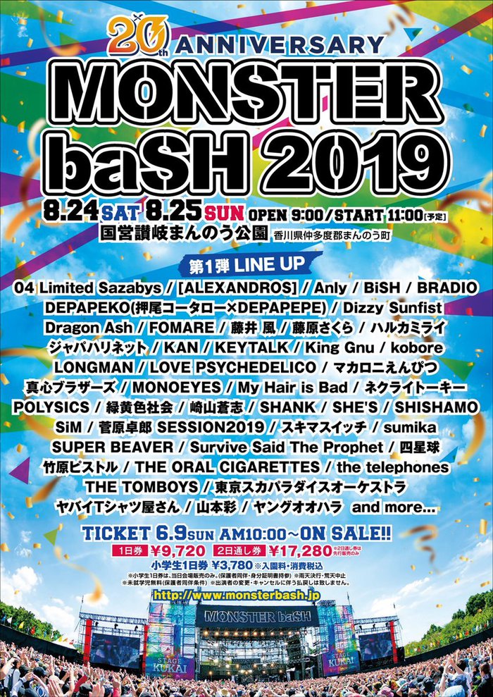 8/24-25開催"MONSTER baSH 2019"、第1弾アーティストにSiM、MONOEYES、フォーリミ、Dragon Ash、Dizzy Sunfist、サバプロ、SHANKら45組決定！