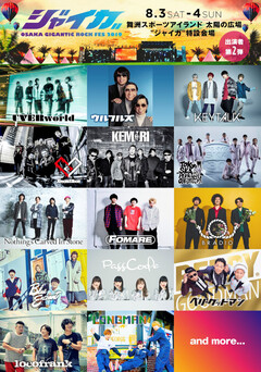 8/3-4開催"ジャイガ-OSAKA GIGANTIC ROCK FES 2019-"、第2弾アーティストにBLUE ENCOUNT、Xmas Eileen、PassCodeら5組決定！