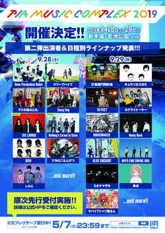 9/28-29新木場で開催"PIA MUSIC COMPLEX 2019"、出演者第2弾に打首獄門同好会ら4組決定！日割りも発表！