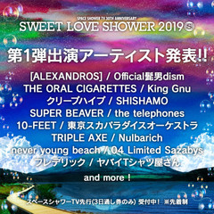 8/30-9/1開催"SWEET LOVE SHOWER 2019"、第1弾出演アーティストに10-FEET、TRIPLE AXE、フォーリミら16組決定！