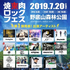 7/20開催"焼來肉ロックフェス2019 in 南信州・飯田"、第1弾出演者にヘイスミ、Dizzy Sunfist、チェリコ、OVER ARM THROW、locofrankら14組決定！