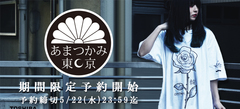 【明日23:59迄！】アマツカミ最新作、予約受付中！ブランドらしいダークな雰囲気を醸しだす注目のアイテムがラインナップ！