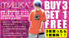  "MISHKA Tシャツ3枚購入で1枚無料！" ゲキクロにて大判振る舞い企画が期間限定でスタート！