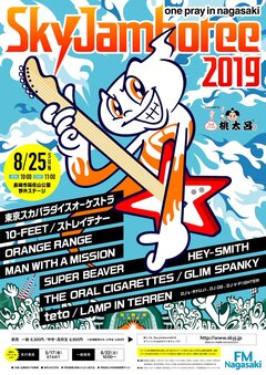 8/25開催"Sky Jamboree 2019"、最終出演アーティストに10-FEET、MAN WITH A MISSION、HEY-SMITHら決定！