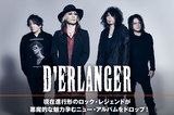D'ERLANGERのインタビュー＆動画メッセージ公開！現在進行形のロック・レジェンドの"今"が詰まった、悪魔的な魅力孕むニュー・アルバム『roneve』を本日5/22リリース！