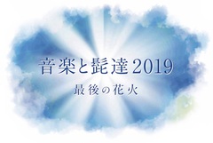 8/31新潟にて開催"音楽と髭達2019-最後の花火-"、出演アーティストにWANIMA、マンウィズ、フォーリミら9組決定！