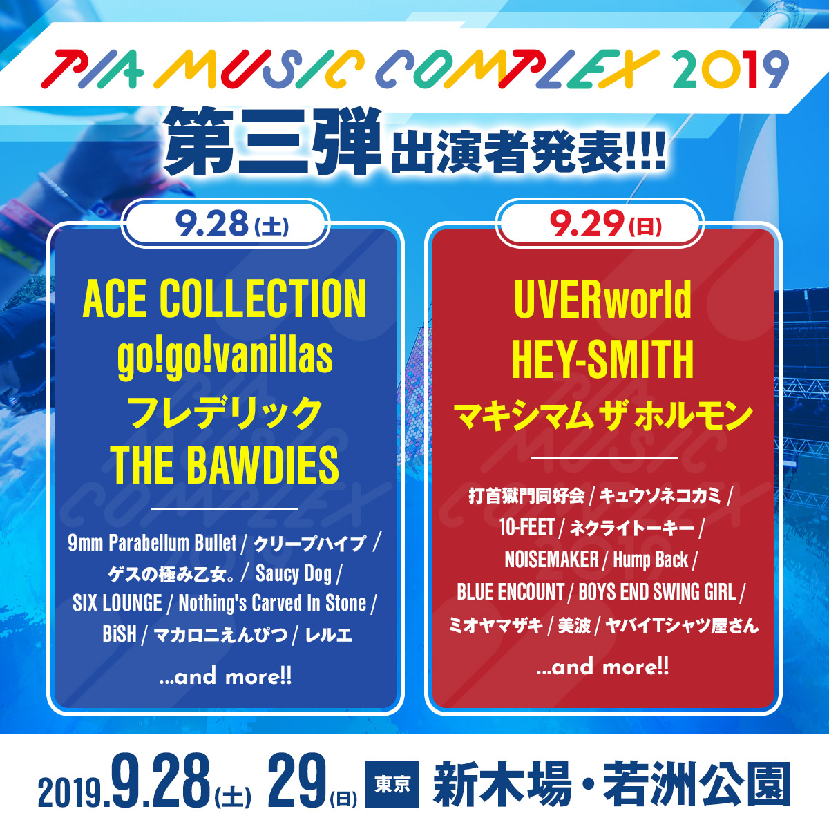 9 28 29新木場で開催 Pia Music Complex 19 出演者第3弾にマキシマム ザ ホルモン Uverworld Hey Smithら決定 激ロック ニュース