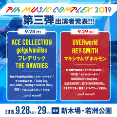 9/28-29新木場で開催"PIA MUSIC COMPLEX 2019"、出演者第3弾にマキシマム ザ ホルモン、UVERworld、HEY-SMITHら決定！