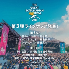 10/5-6鹿児島にて開催"THE GREAT SATSUMANIAN HESTIVAL 2019"、第3弾出演アーティストにSiM、coldrain、Crossfaithら12組決定！