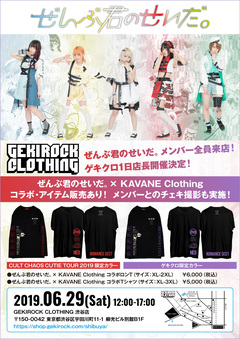 ぜんぶ君のせいだ。、6/29開催のGEKIROCK CLOTHING1日店長イベント入場方法など詳細発表！コラボ・アイテム購入でチェキ撮影あり！