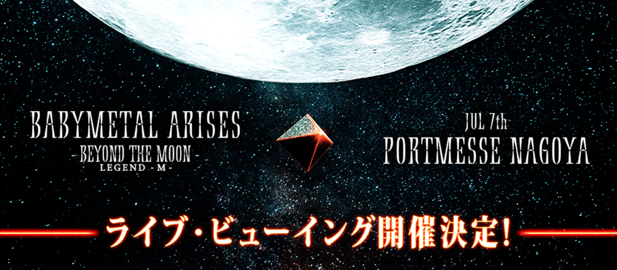 BABYMETAL、7/7ポートメッセなごやにて開催の