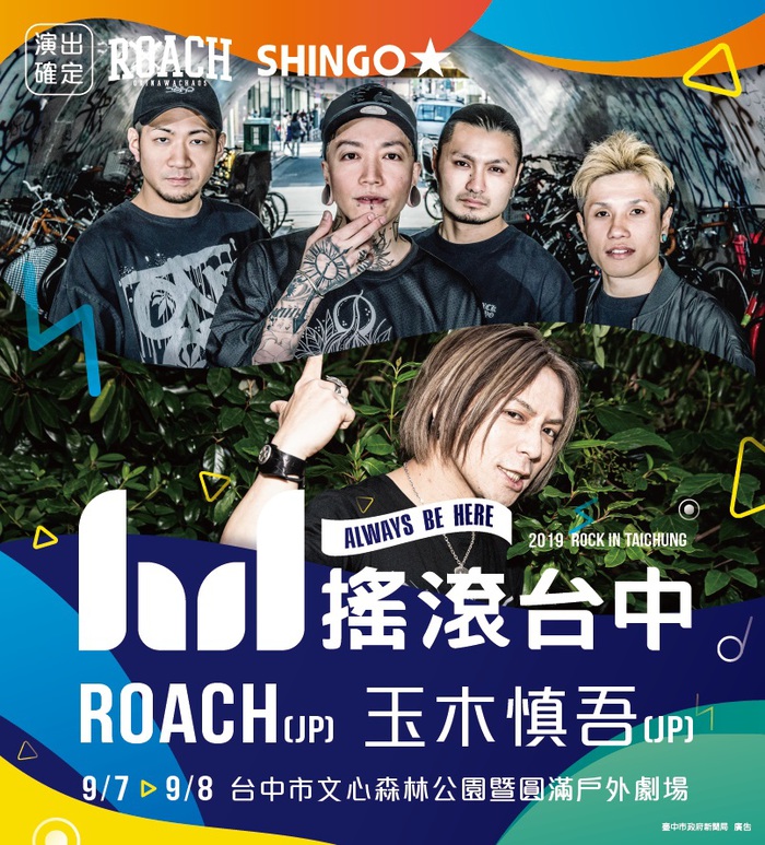 ROACH＆玉木慎吾（SEX MACHINEGUNS）、9/7-8台湾で開催の野外無料フェス"搖滾台中 ROCK IN TAICHUNG"への出演が決定！