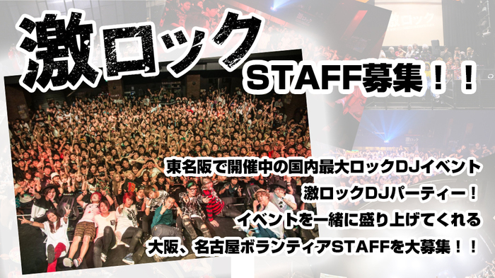 大阪、名古屋の激ロックDJ PARTYを一緒に盛り上げてくれるボランティア・スタッフを募集！