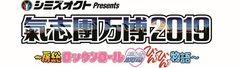 9/14-15開催"氣志團万博2019"、第4弾出演アーティストにマキシマム ザ ホルモン本店＆2号店、10-FEET、SiMら8組決定！