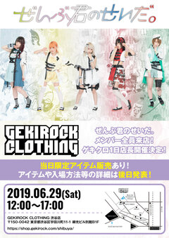 ぜんぶ君のせいだ。、6/29にGEKIROCK CLOTHINGにて1日店長イベント開催決定！