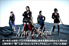 Mary's Bloodのインタビュー＆動画メッセージ公開！人間が持つ"闇"を多角的に描いたコンセプチュアルなニュー・アルバム『CONFESSiONS』を明日6/12リリース！