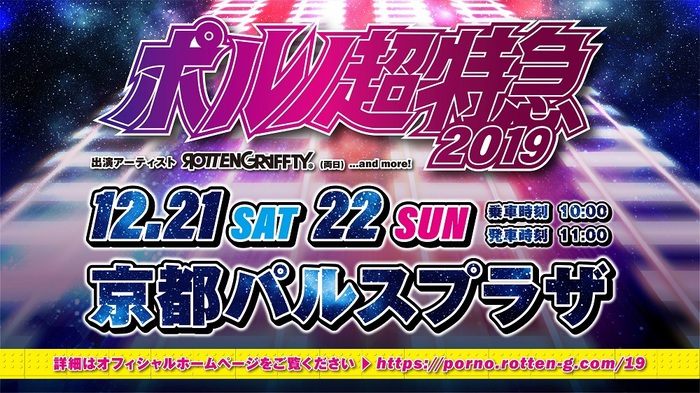 ROTTENGRAFFTY、12/21-22に主催イベント"ポルノ超特急2019"開催決定！