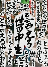 BiSら所属のWACK、本日6/16より渋谷にて"◯◯◯と言える世の中を～WACK愛と勇気と100万円～"キャンペーンを実施！