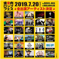 7/20開催"焼來肉ロックフェス2019"、最終出演者にSHANK、JESSE（RIZE／The BONEZ）、SECRET 7 LINE、GOOD4NOTHINGら7組決定！