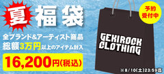 ゲキクロ、夏の福袋予約受付中！国内外問わない人気ブランド＆アーティスト・アイテムをお得にゲット！