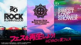 "ROCK IN JAPAN FESTIVAL 2019"、"RISING SUN ROCK FESTIVAL 2019 in EZO"、"SWEET LOVE SHOWER 2019"、GYAO!にて最速無料配信が決定！