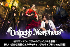 Unlucky Morpheusのインタビュー＆動画メッセージ公開！初のワンマン・ツアー・ファイナル収録！五感のすべてを揺さぶる刺激的なライヴBlu-rayを明日7/31リリース！