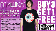 "MISHKA Tシャツ3枚購入で1枚無料！" ゲキクロにて大判振る舞い企画が期間限定開催中！