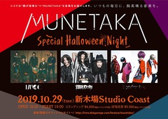 MUCC、首振りDolls、ミオヤマザキ出演！ディスクガレージ主催イベント"MUNETAKA Special Halloween Night"、10/29新木場Studio Coastにて開催決定！