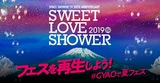 8/30-9/1開催"SWEET LOVE SHOWER 2019"、配信第1弾アーティストにBLUE ENCOUNT、04 Limited Sazabys、NAMBA69ら発表！