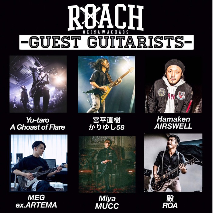ROACH、ゲスト・ギタリストにミヤ（MUCC）、宮平直樹（かりゆし58）、Yu-taro（A Ghost of Flare）ら6人迎え今後のライヴ活動を行うことを発表！