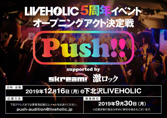 12/16に下北沢LIVEHOLIC 5周年イベント・オープニング・アクト決定戦"Push!! supported by Skream! & 激ロック"開催決定！エントリー・アーティスト募集開始！