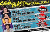 SHIMA、2ndアルバム『BLAST』リリース・ツアー・ファイナル・シリーズのゲスト・バンドにHEY-SMITH、打首獄門同好会、SHANKが決定！