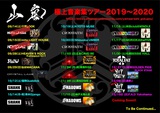 山嵐、"山嵐「極上音楽集」ツアー2019～2020"新潟、長野公演ゲストにHEY-SMITHが決定！