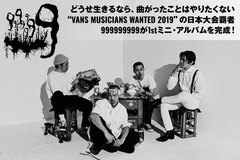 "VANS MUSICIANS WANTED 2019"日本大会覇者、999999999のインタビュー公開！バンドの核を濃縮させた、熱くも深い聴き応えがある1stミニ・アルバムを明日10/2リリース！
