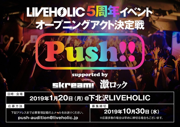 1/20に下北沢LIVEHOLIC 5周年イベント・オープニング・アクト決定戦"Push!! supported by Skream! & 激ロック"第2回を開催決定！エントリー・アーティスト募集開始！