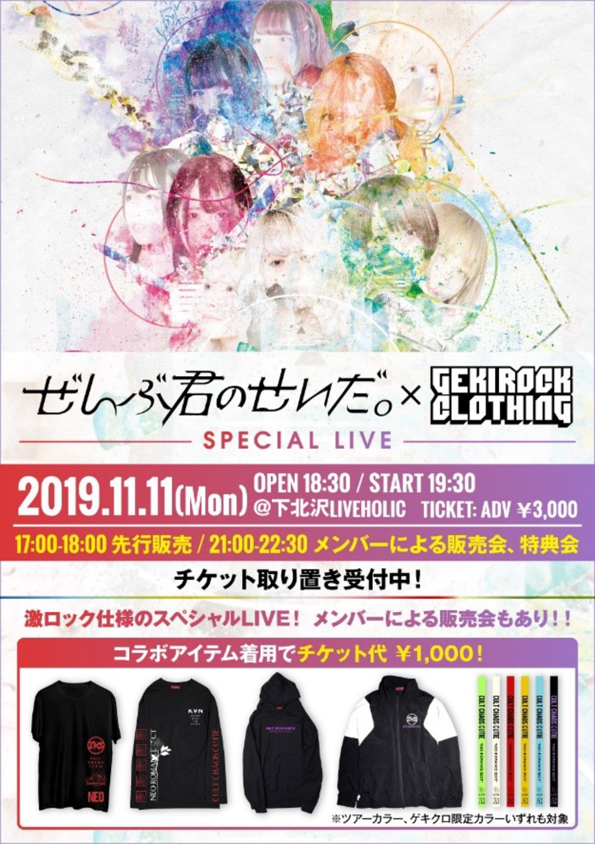 ぜんぶ君のせいだ。×ゲキクロSPECIAL LIVE