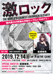 【フォロー&RTで応募完了!】12/14渋谷THE GAMEにて原点回帰のナイトタイム開催!入場無料券を2組4名様にプレゼント!【12/8締切】