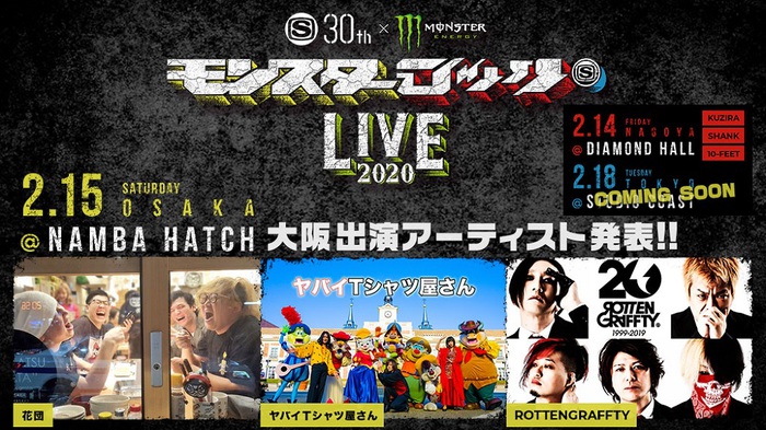 来年2月開催"モンスターロック LIVE 2020"、大阪公演の出演アーティストにROTTENGRAFFTY、ヤバイTシャツ屋さん、花団決定！