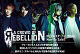 a crowd of rebellionのインタビュー＆動画メッセージ含む特設ページ公開！ついに復活を果たしたリベリオンが反撃の狼煙を上げる配信EP『:12_White』をリリース！