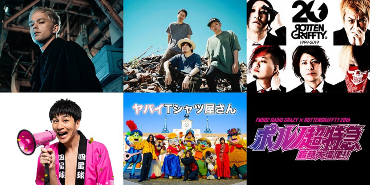 Fm802 Radio Crazy Rottengraffty 周年コラボ ステージの参加アーティストに10 Feet Masato Coldrain ヤバt 北島康雄 四星球 決定 激ロック ニュース