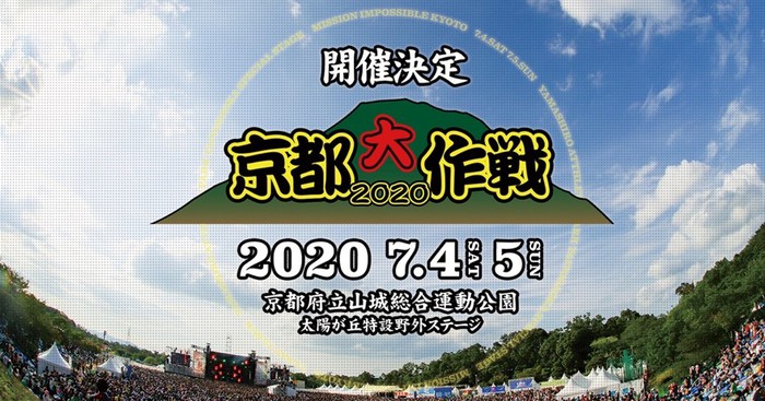 10-FEET主催イベント"京都大作戦"、7/4-5に開催決定！