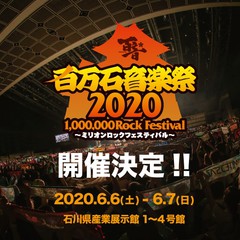 "百万石音楽祭2020"、来年6/6-7に石川県産業展示館にて開催決定！